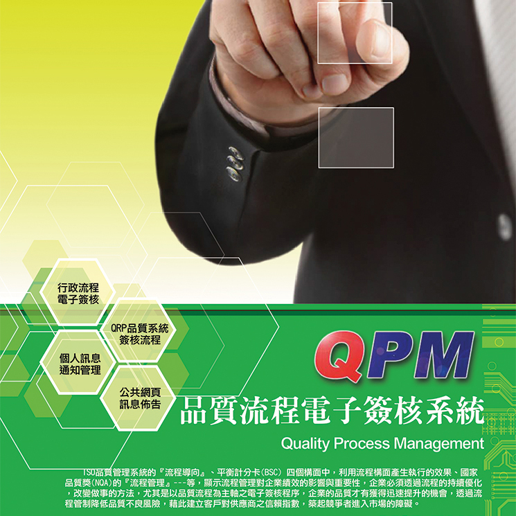 QPM質(zhì)量流程電子簽核系統(tǒng)