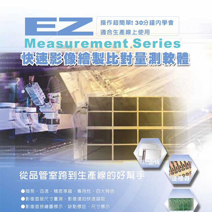 EZ金相組織分析量測