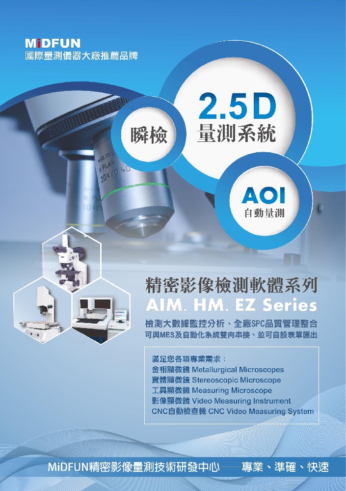 AIM全自動CNC影像3D量測系統(tǒng)