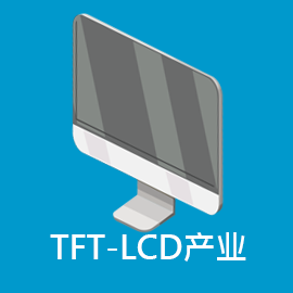 TFT-LCD產(chǎn)業(yè)