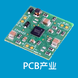 PCB產業(yè)