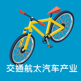 交通航太汽車(chē)產(chǎn)業(yè)