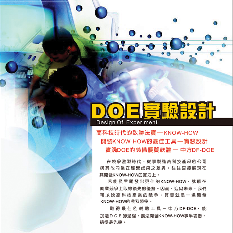 DOE實驗計劃