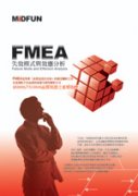 FMEA模范廠